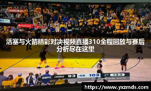 活塞与火箭精彩对决视频直播310全程回放与赛后分析尽在这里