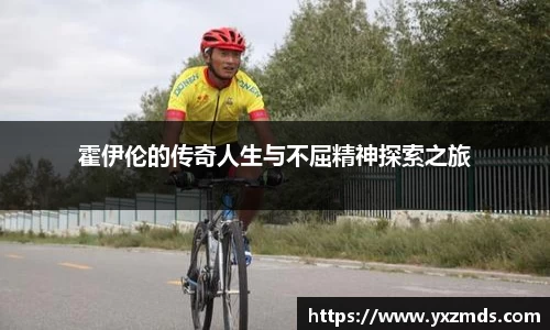 霍伊伦的传奇人生与不屈精神探索之旅