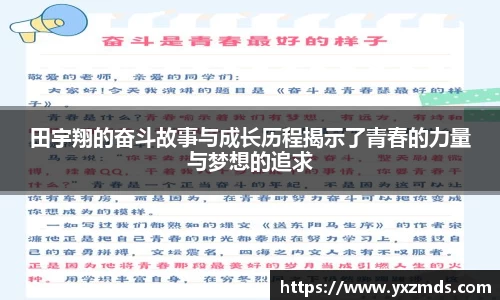 田宇翔的奋斗故事与成长历程揭示了青春的力量与梦想的追求