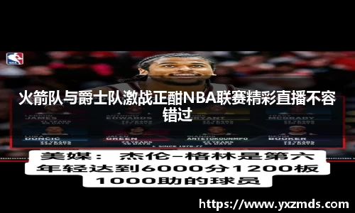 火箭队与爵士队激战正酣NBA联赛精彩直播不容错过