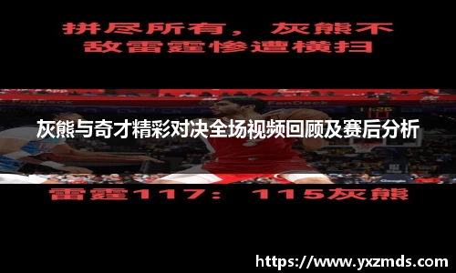 灰熊与奇才精彩对决全场视频回顾及赛后分析