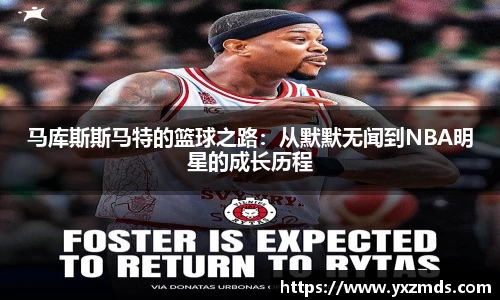 马库斯斯马特的篮球之路：从默默无闻到NBA明星的成长历程
