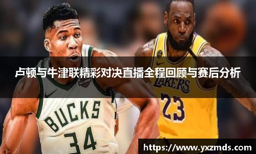 卢顿与牛津联精彩对决直播全程回顾与赛后分析