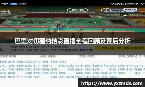 巴里对切塞纳精彩直播全程回顾及赛后分析