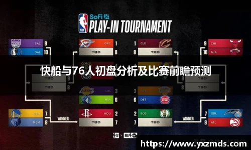 快船与76人初盘分析及比赛前瞻预测